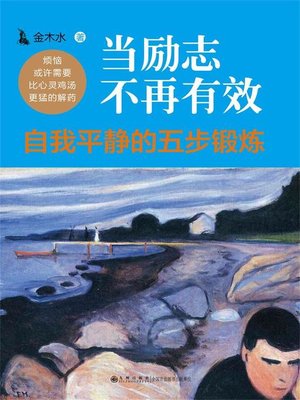 cover image of 当励志不再有效